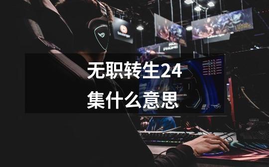 无职转生24集什么意思-第1张-游戏信息-龙启网