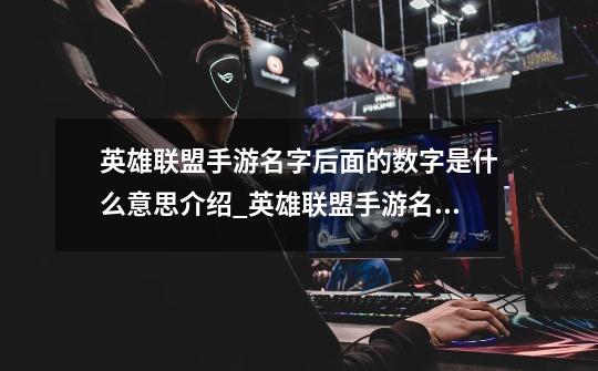 英雄联盟手游名字后面的数字是什么意思介绍_英雄联盟手游名字后面的数字是什么意思是什么-第1张-游戏信息-龙启网