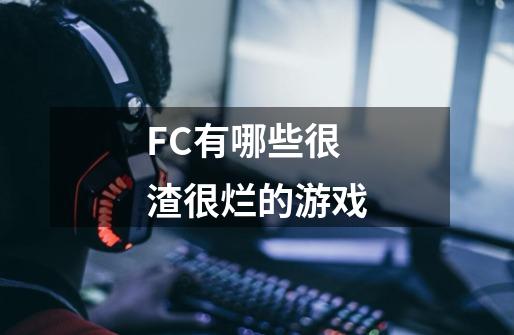 FC有哪些很渣很烂的游戏-第1张-游戏信息-龙启网