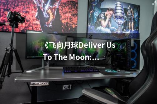 《飞向月球Deliver Us To The Moon: Fortuna》测评:人类从未停止仰望星空-第1张-游戏信息-龙启网
