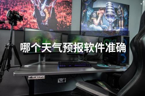 哪个天气预报软件准确-第1张-游戏信息-龙启网