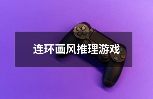 连环画风推理游戏-第1张-游戏信息-龙启网