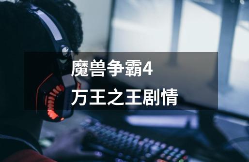 魔兽争霸4 万王之王剧情-第1张-游戏信息-龙启网