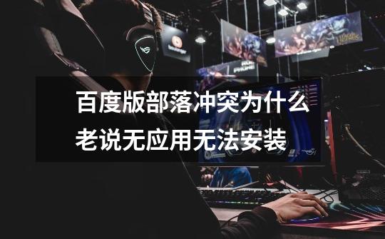 百度版部落冲突为什么老说无应用无法安装-第1张-游戏信息-龙启网