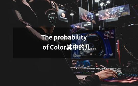 The probability of Color其中的几个有趣的概率实验-第1张-游戏信息-龙启网