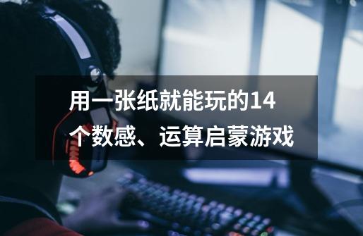 用一张纸就能玩的14个数感、运算启蒙游戏-第1张-游戏信息-龙启网