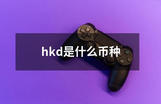 hkd是什么币种-第1张-游戏信息-龙启网