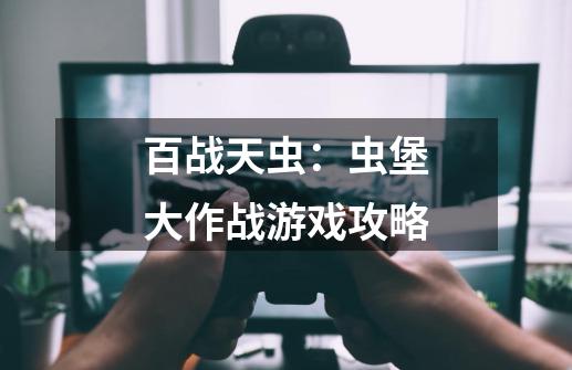 百战天虫:虫堡大作战游戏攻略-第1张-游戏信息-龙启网