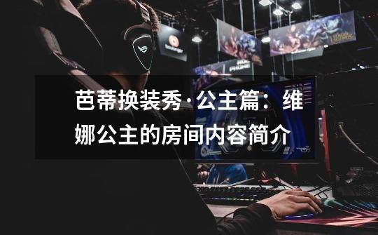 芭蒂换装秀·公主篇:维娜公主的房间内容简介-第1张-游戏信息-龙启网