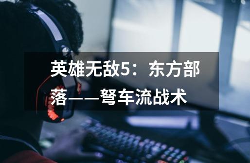 英雄无敌5:东方部落——弩车流战术-第1张-游戏信息-龙启网