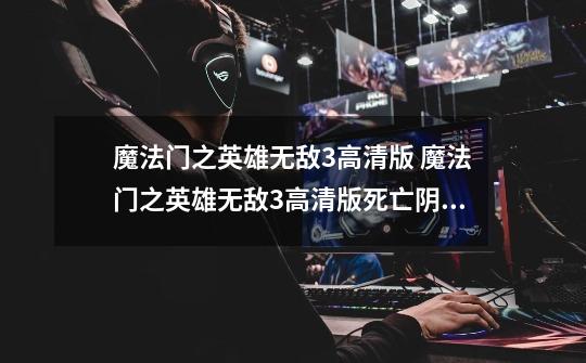 魔法门之英雄无敌3高清版 魔法门之英雄无敌3高清版死亡阴影龙之血魔力护符在哪-第1张-游戏信息-龙启网