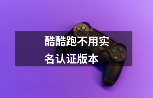 酷酷跑不用实名认证版本-第1张-游戏信息-龙启网