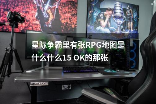 星际争霸里有张RPG地图是什么什么1.5 OK的那张-第1张-游戏信息-龙启网