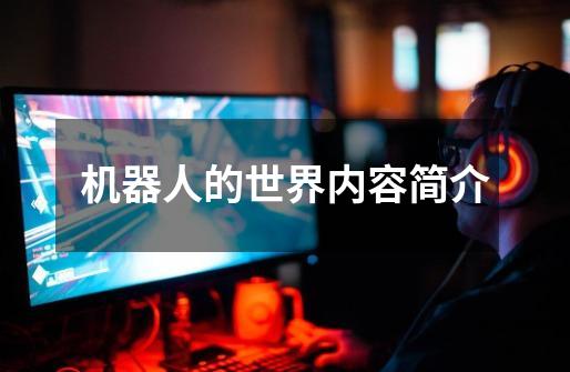 机器人的世界内容简介-第1张-游戏信息-龙启网