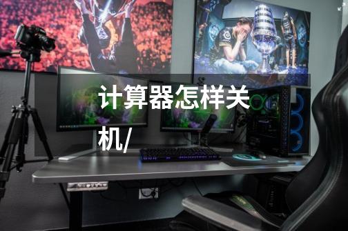 计算器怎样关机/-第1张-游戏信息-龙启网