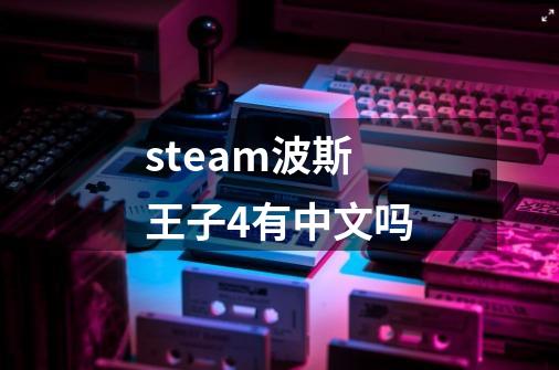 steam波斯王子4有中文吗-第1张-游戏信息-龙启网