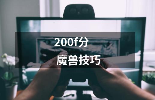 200f分 魔兽技巧-第1张-游戏信息-龙启网