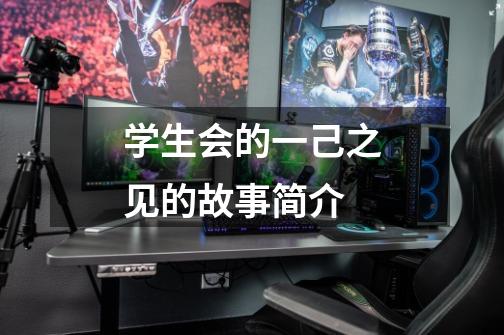 学生会的一己之见的故事简介-第1张-游戏信息-龙启网
