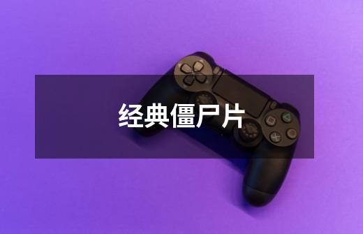 经典僵尸片-第1张-游戏信息-龙启网