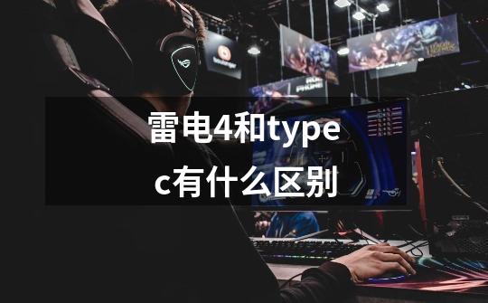 雷电4和type c有什么区别-第1张-游戏信息-龙启网