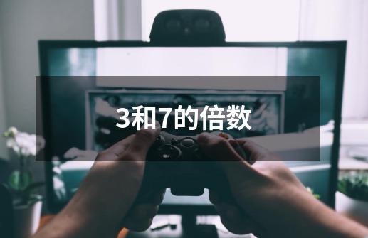 3和7的倍数-第1张-游戏信息-龙启网