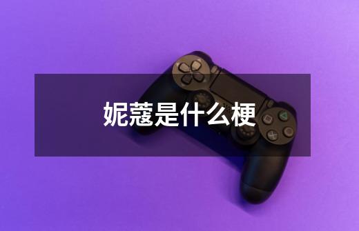 妮蔻是什么梗-第1张-游戏信息-龙启网