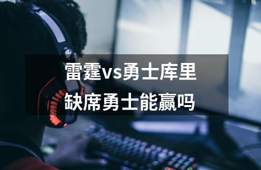 雷霆vs勇士库里缺席勇士能赢吗-第1张-游戏信息-龙启网