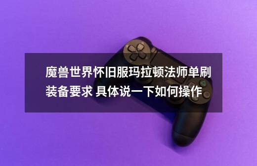 魔兽世界怀旧服玛拉顿法师单刷装备要求 具体说一下如何操作-第1张-游戏信息-龙启网