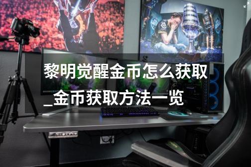 黎明觉醒金币怎么获取_金币获取方法一览-第1张-游戏信息-龙启网