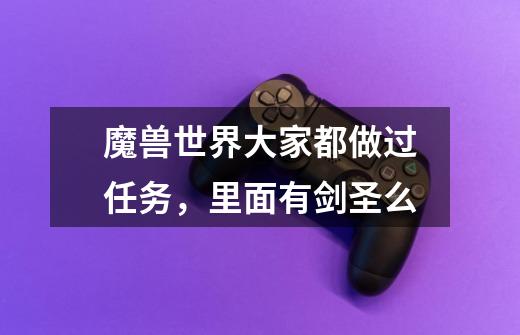 魔兽世界大家都做过任务,里面有剑圣么-第1张-游戏信息-龙启网