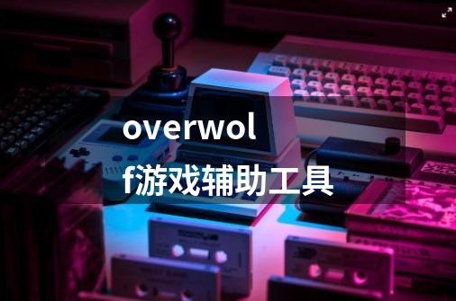 overwolf游戏辅助工具-第1张-游戏信息-龙启网