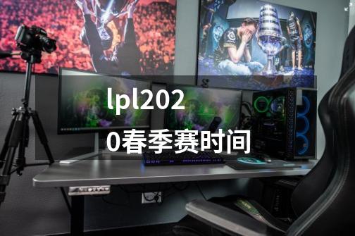 lpl2020春季赛时间-第1张-游戏信息-龙启网
