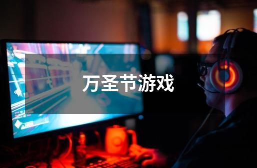 万圣节游戏-第1张-游戏信息-龙启网