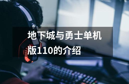 地下城与勇士单机版11.0的介绍-第1张-游戏信息-龙启网