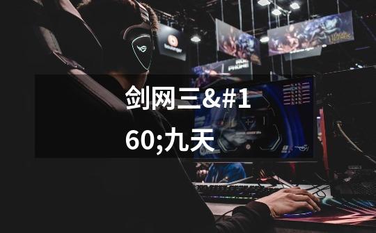 剑网三 九天-第1张-游戏信息-龙启网