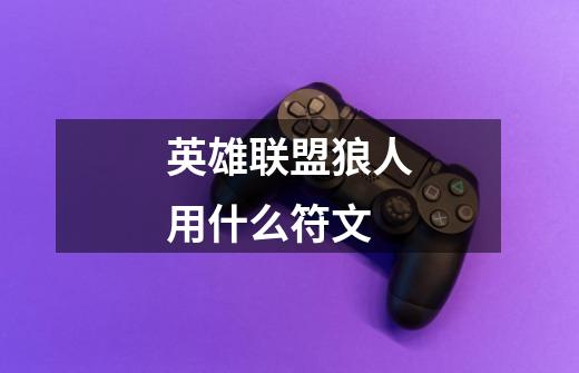 英雄联盟狼人用什么符文-第1张-游戏信息-龙启网