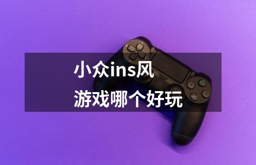 小众ins风游戏哪个好玩-第1张-游戏信息-龙启网