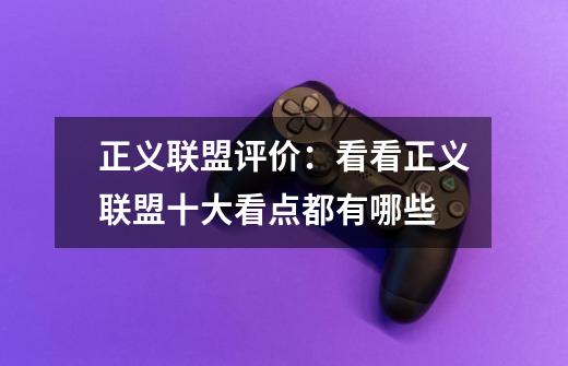 正义联盟评价:看看正义联盟十大看点都有哪些-第1张-游戏信息-龙启网