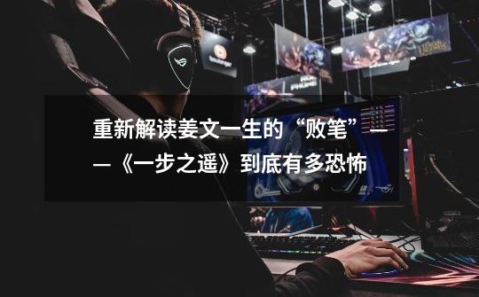 重新解读姜文一生的“败笔”——《一步之遥》到底有多恐怖-第1张-游戏信息-龙启网
