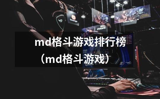 md格斗游戏排行榜(md格斗游戏)-第1张-游戏信息-龙启网