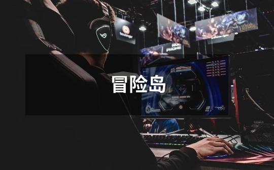 冒险岛-第1张-游戏信息-龙启网