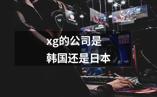 xg的公司是韩国还是日本-第1张-游戏信息-龙启网