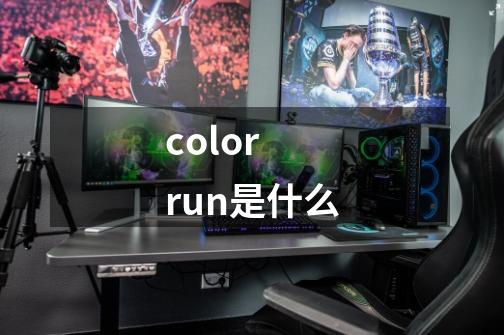 color run是什么-第1张-游戏信息-龙启网