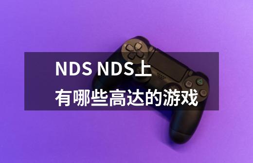 NDS NDS上有哪些高达的游戏-第1张-游戏信息-龙启网