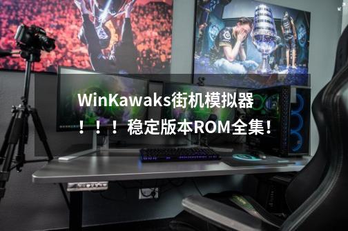 WinKawaks街机模拟器！！！稳定版本+ROM全集！-第1张-游戏信息-龙启网