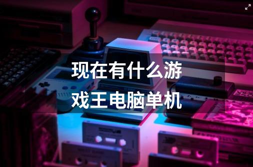现在有什么游戏王电脑单机-第1张-游戏信息-龙启网