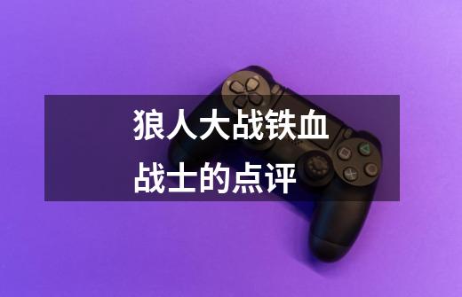 狼人大战铁血战士的点评-第1张-游戏信息-龙启网