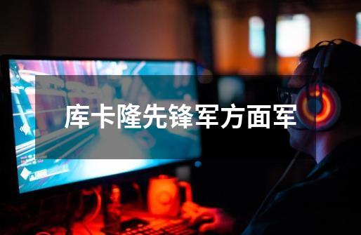 库卡隆先锋军方面军-第1张-游戏信息-龙启网
