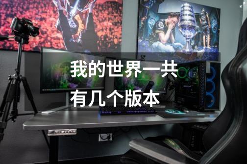 我的世界一共有几个版本-第1张-游戏信息-龙启网