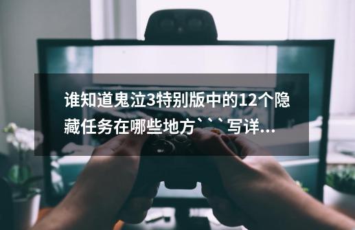 谁知道鬼泣3特别版中的12个隐藏任务在哪些地方```写详细点``-第1张-游戏信息-龙启网